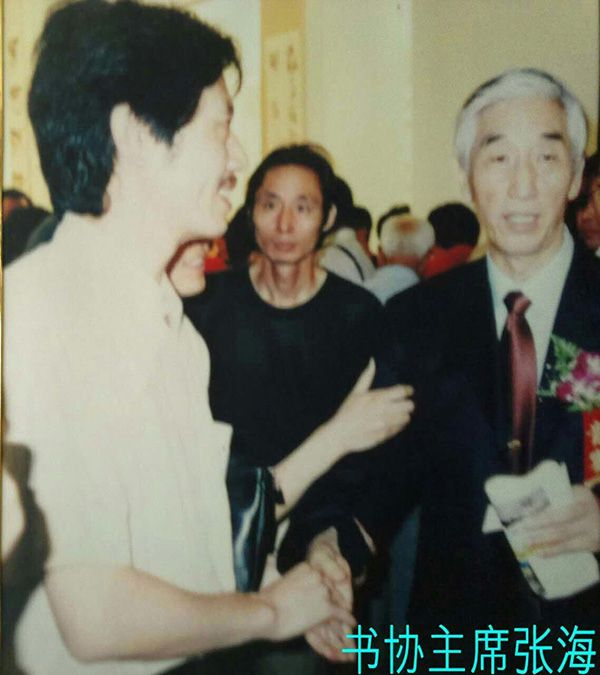 2与中国书法家协会主席张海先生合影